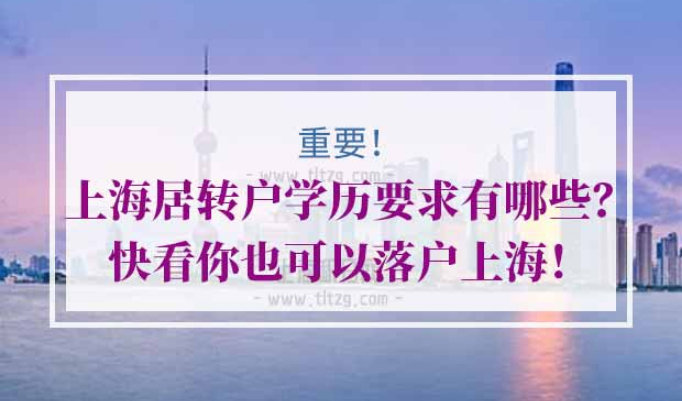 上海居转户学历要求