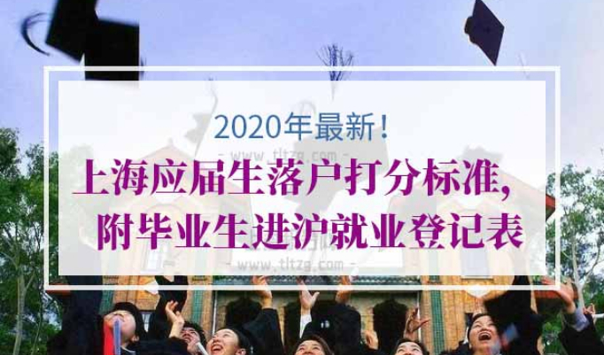 上海应届生落户上海