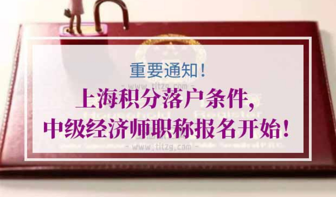 上海积分落户条件