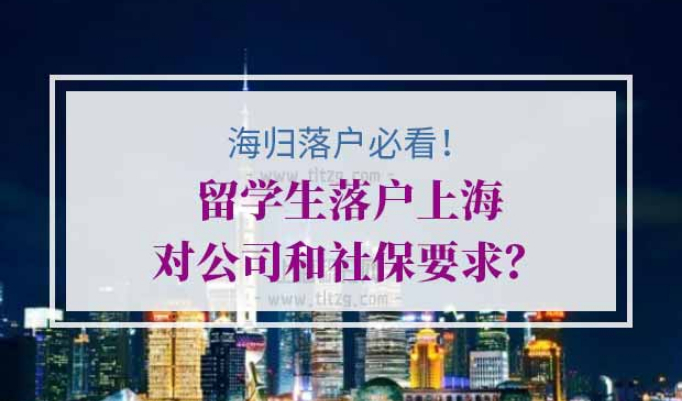 留学生落户上海公司要求