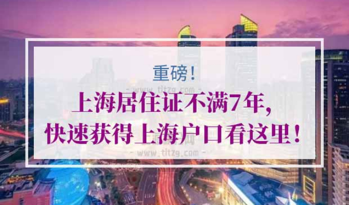 上海户口