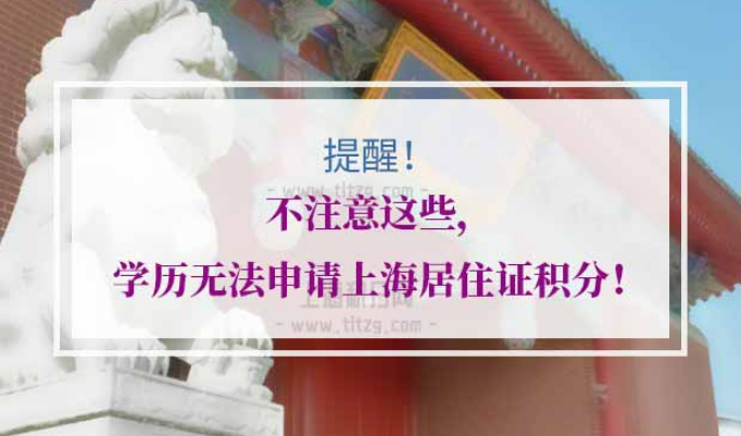 上海居住证积分学历认证
