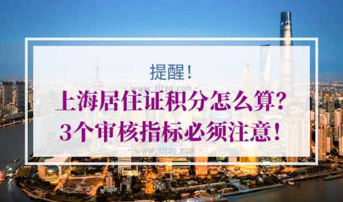 上海居住证积分怎么算