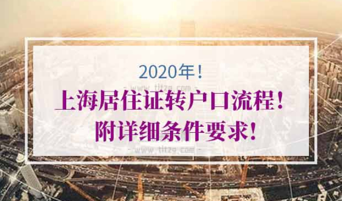 上海居住证转户口
