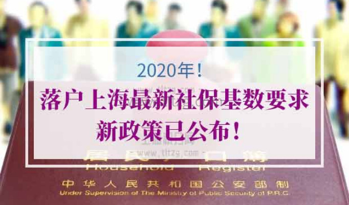 2020年落户上海最新社保基数