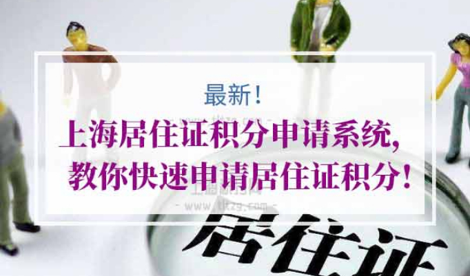 2020年上海居住证积分查询