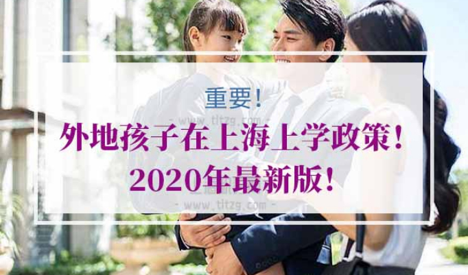 外地孩子在上海上学政策