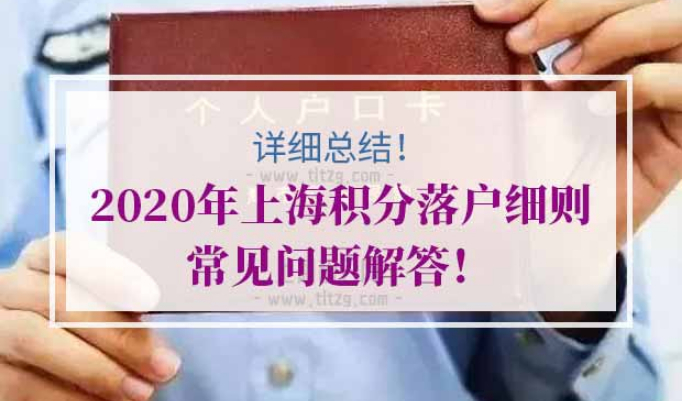 2020年上海积分落户细则
