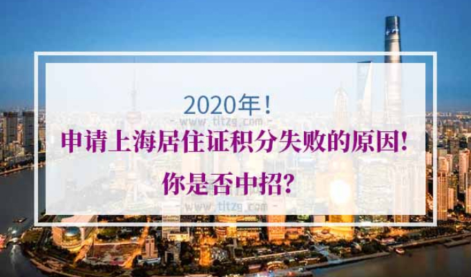 2020年申请上海居住证积分失败