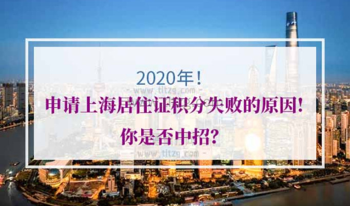 2020年申请上海居住证积分失败
