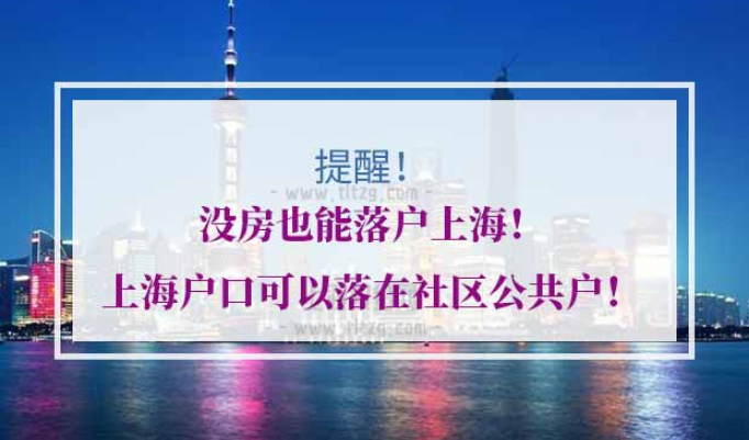 落户上海上海户口