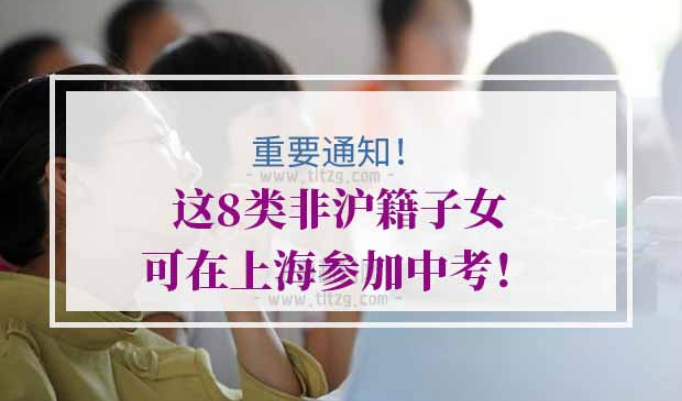 非沪籍子女上海中考