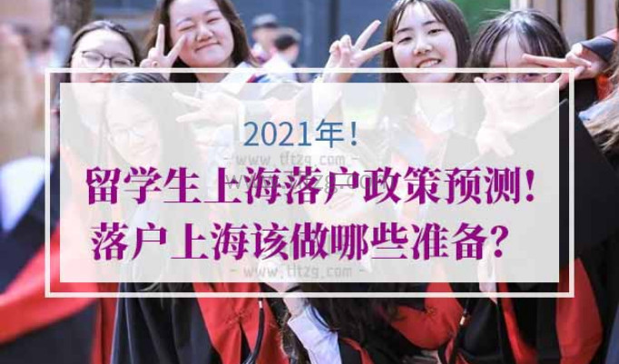 2021年留学生上海落户政策