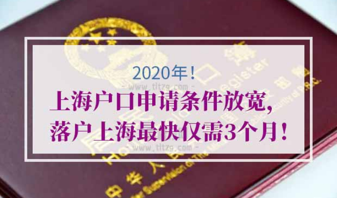 上海户口申请条件