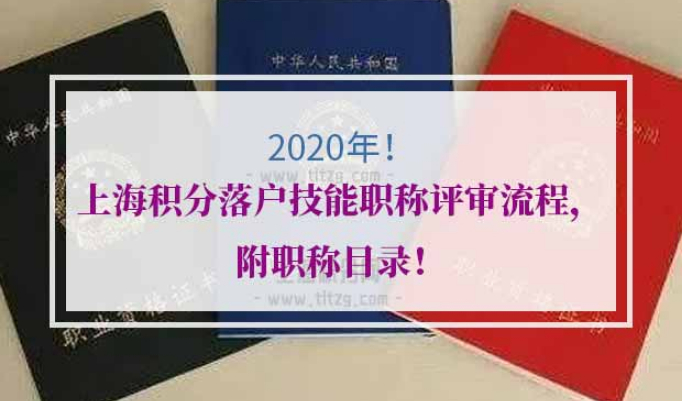 2020年上海积分落户职称评审条件