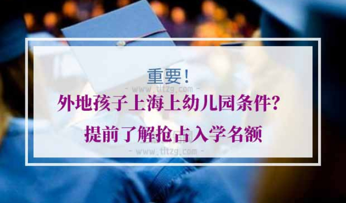 外地子女在上海上幼儿园条件