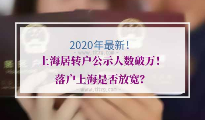2020年上海居转户公示人数