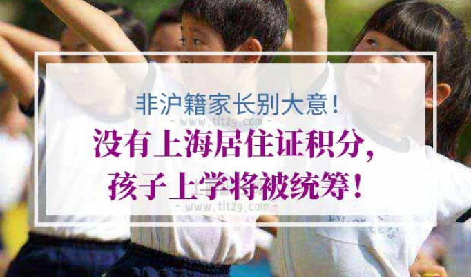 外地孩子上海上学条件