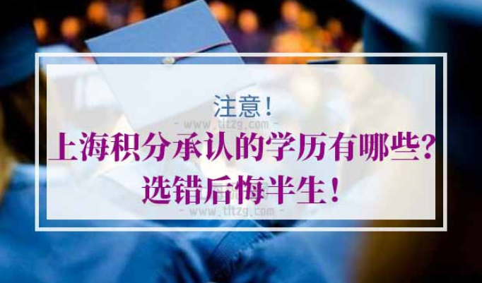 上海居住证积分承认的学历