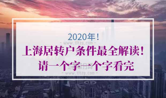 2020年上海居转户条件