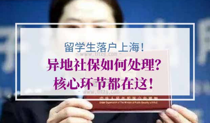 留学生落户上海社保