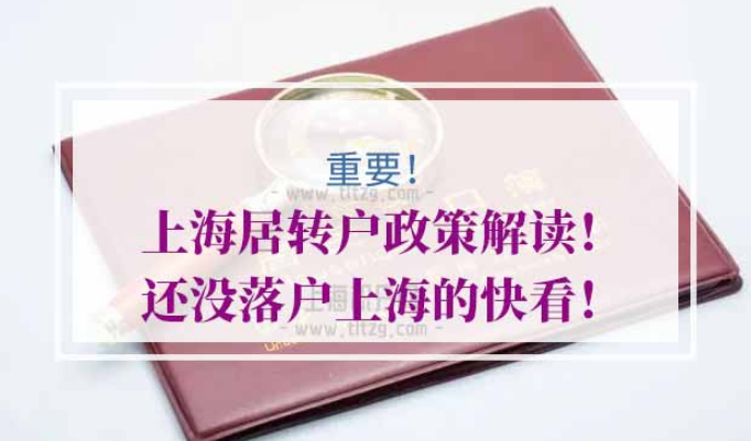 上海居转户政策