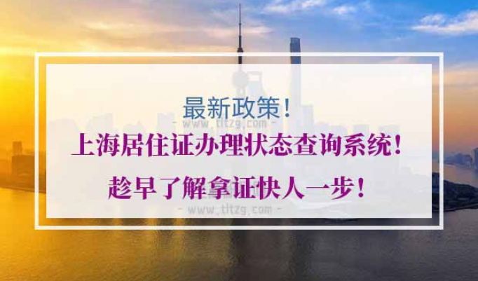 上海居住证办理状态查询系统