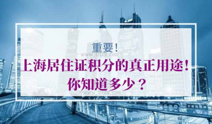 上海居住证积分用途
