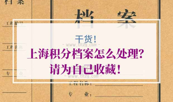 上海居住证积分档案查询