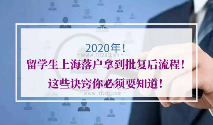 留学生落户上海批复后流程