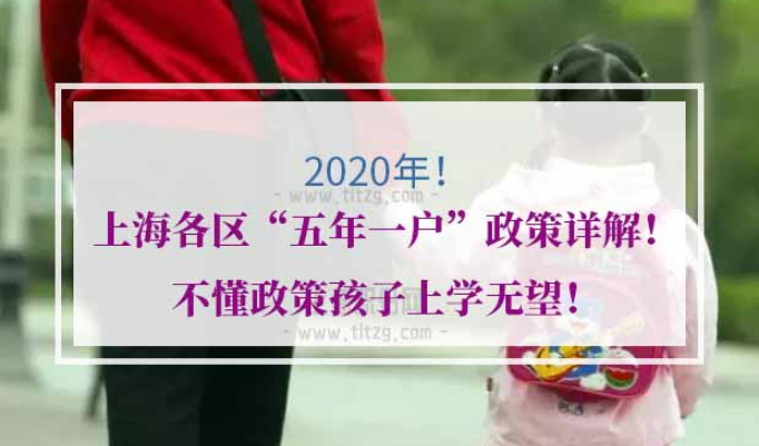 2020上海各区“五年一户”政策详解！