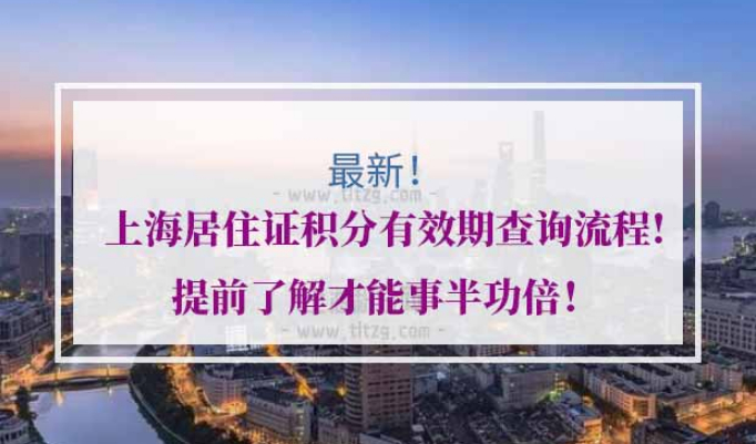 上海居住证积分有效期
