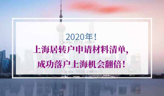上海居转户申请材料清单