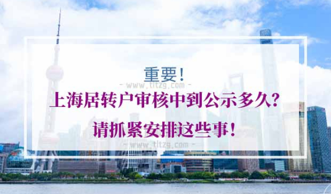 上海居转户审核时间