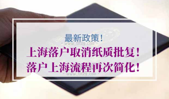 上海落户流程