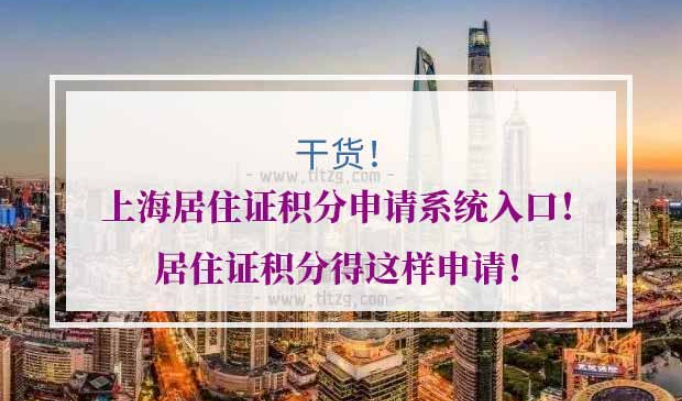 上海居住证积分系统入口
