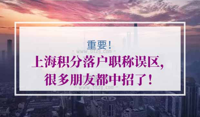 上海积分落户职称评审条件