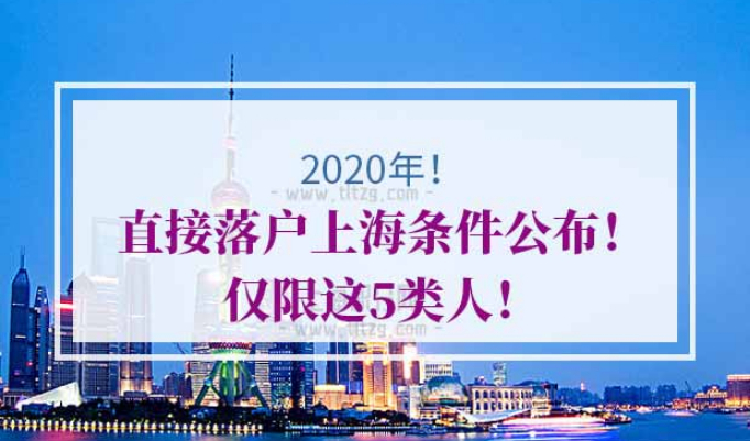 直接落户上海