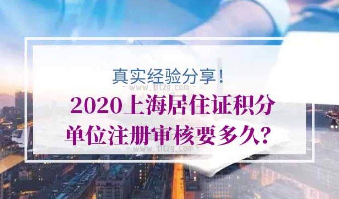 上海居住证积分单位注册审核