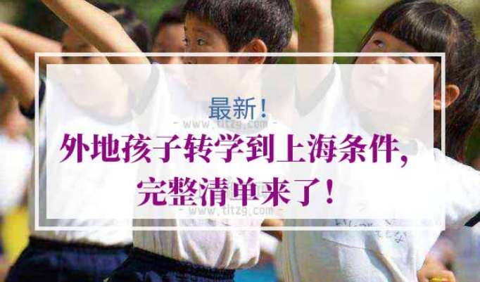 外地孩子转学到上海条件
