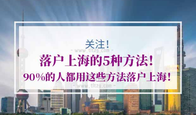 落户上海条件