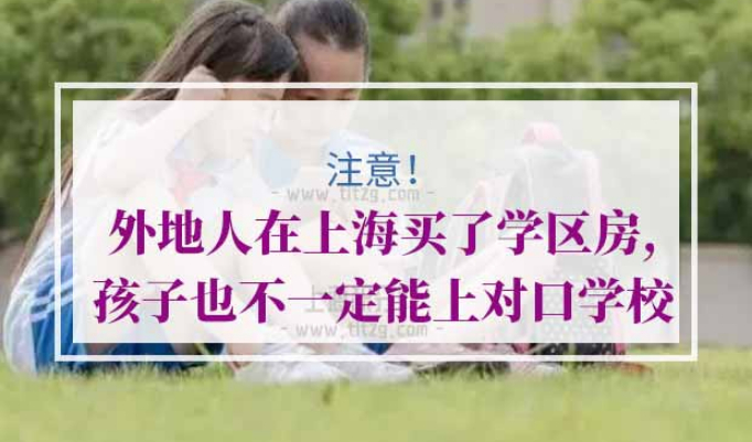 外地人在上海上学