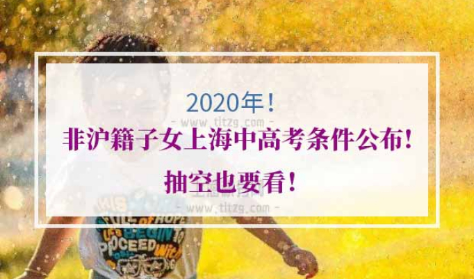 非沪籍子女上海中高考条件
