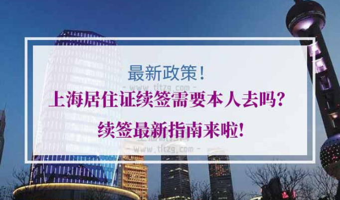 上海居住证续签流程