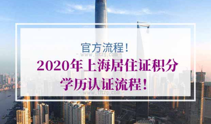 上海居住证积分学历认证