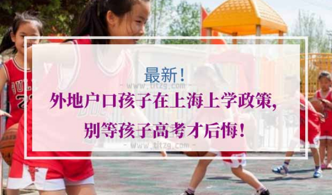 外地户口孩子在上海上学政策