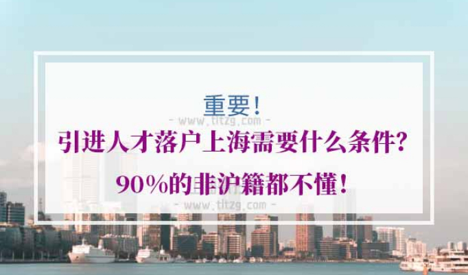 引进人才落户上海