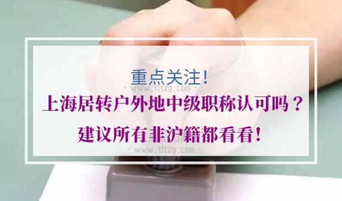 上海居转户外地中级职称