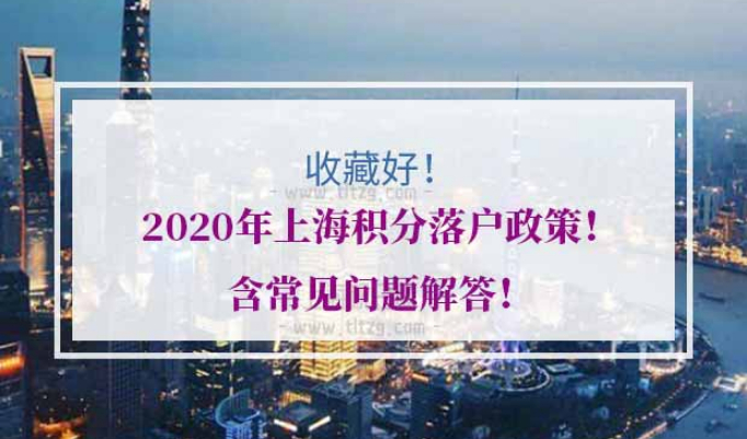 上海积分落户政策