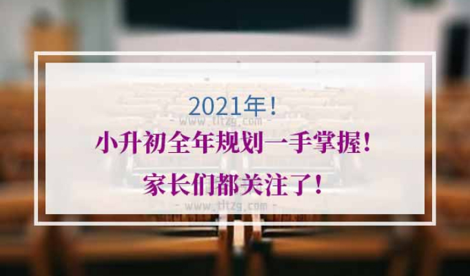2021年上海小升初